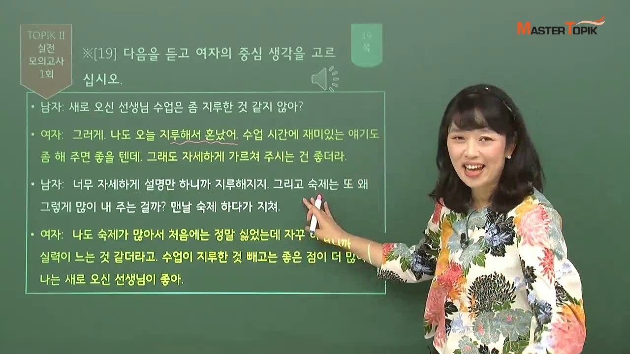 [MasterTOPIK] TOPIK II 모의고사_중급 듣기