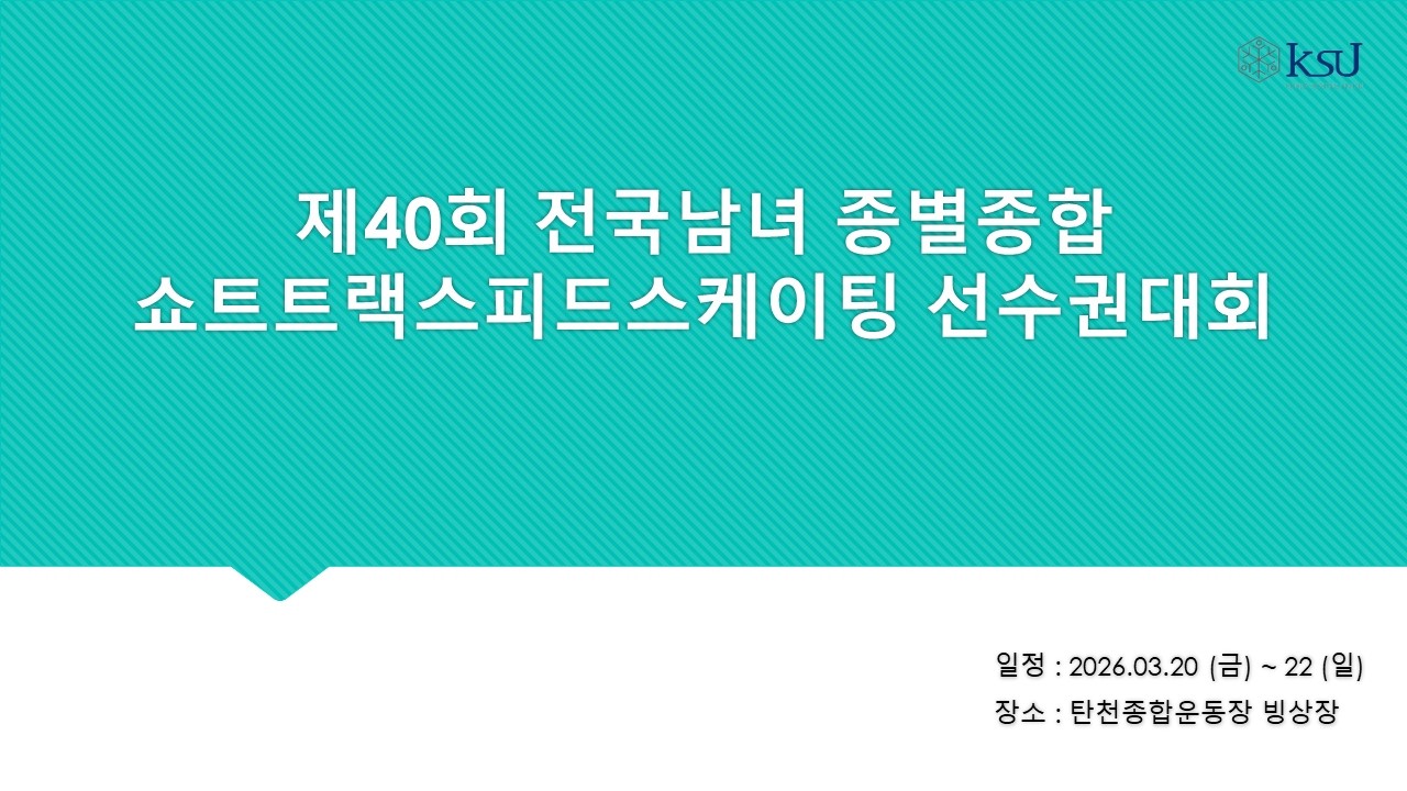 제40회 전국남녀 종별종합 쇼트트랙스피드스케이팅 선수권대회 2일차