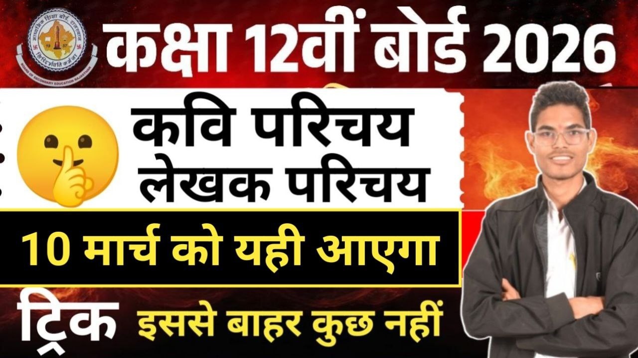 “Class 12 Hindi Sahitya | कवि परिचय व लेखक परिचय | Board Exam 2026 Special”झंझट खत्म 2026
