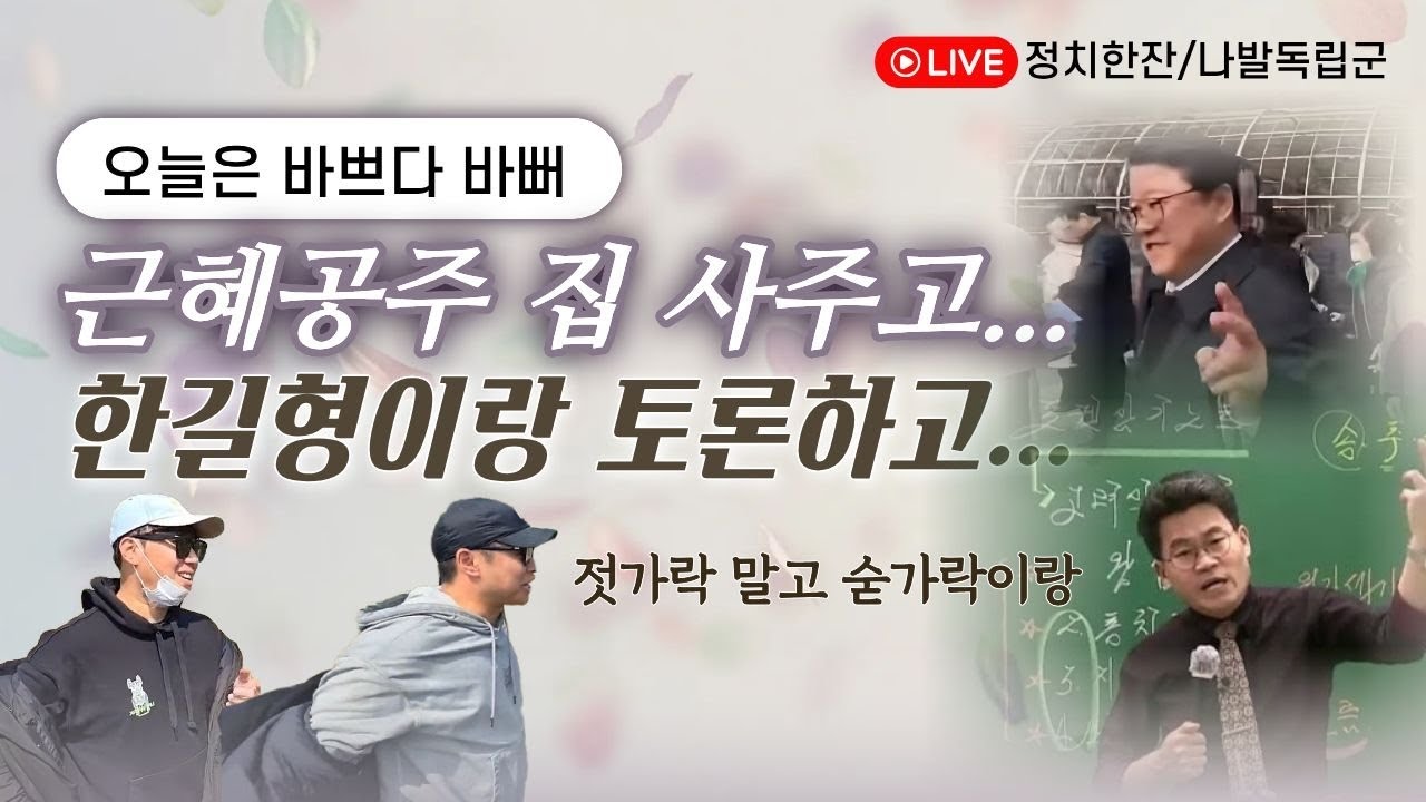 1부는 조원진 2부는 전한길😡 바쁘다 바뻐 정치클리너🫡