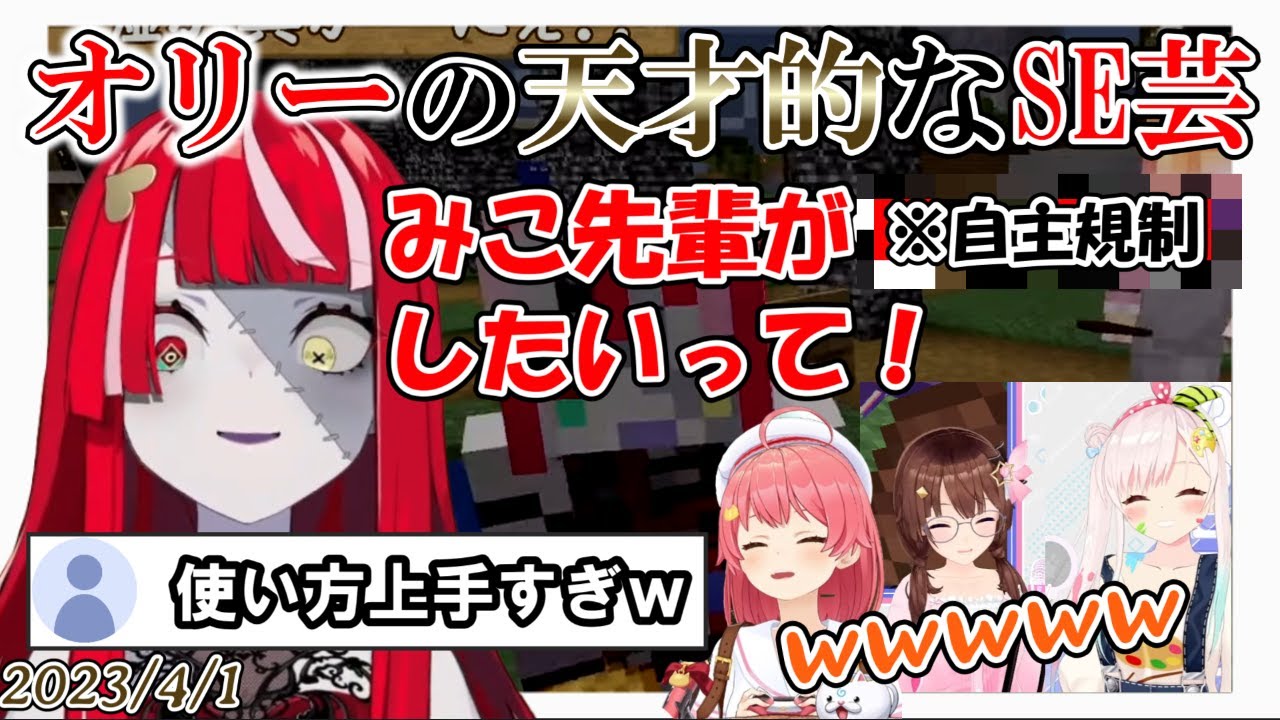 【Minecraft/新ホロ鯖】天才的な効果音芸で全員を爆笑させる効果音使い・クレイジー・オリー 【ホロライブ切り抜き/さくらみこ/ときのそら/クレイジー・オリー/アイラニ・イオフィフティーン】