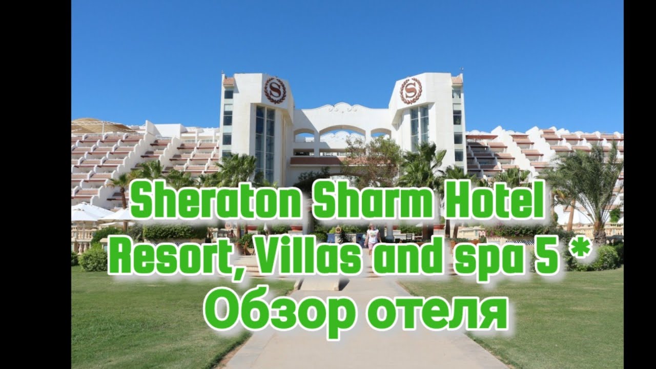 Sheraton Sharm Hotel, Resort, Villas and spa 5*. обзор отеля. ноябрь 2021.