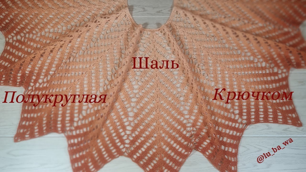 Турецкая Полукруглая Шаль Крючком 