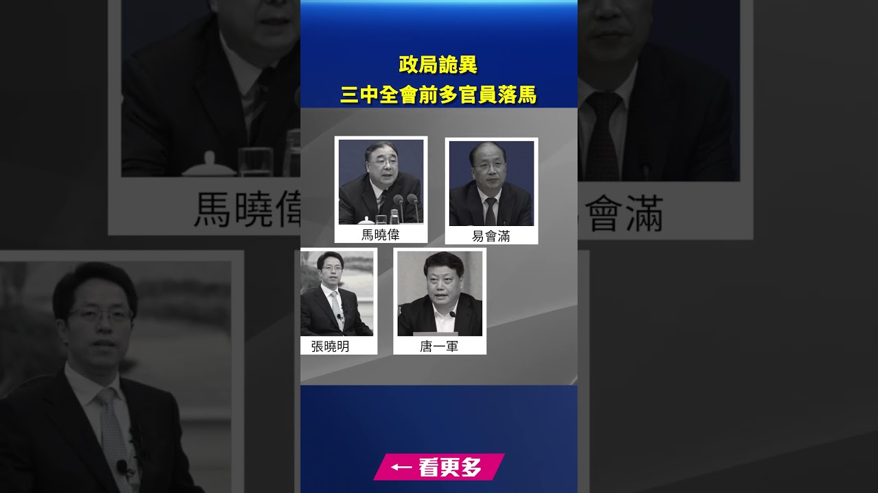 政局詭異 中共三中全會前多官員被撤職｜ #新唐人電視台