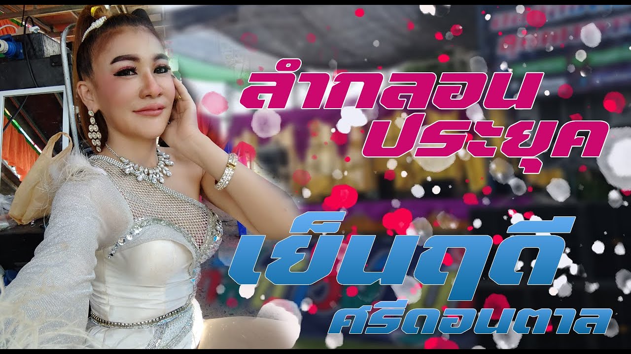 ลำกลอนประยุค ลำซิ่งสาว เย็นฤดี ศรีดอนตาล ตะวันดนตรี มุกดาหาร