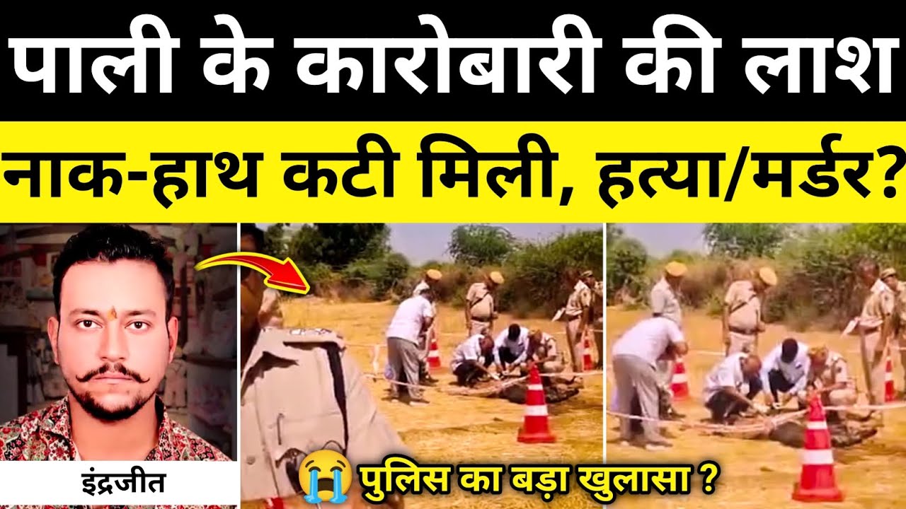 पाली कारोबारी मामले में पुलिस का बड़ा खुलासा पाली राजस्थान समाचार Pali Rajsathan News