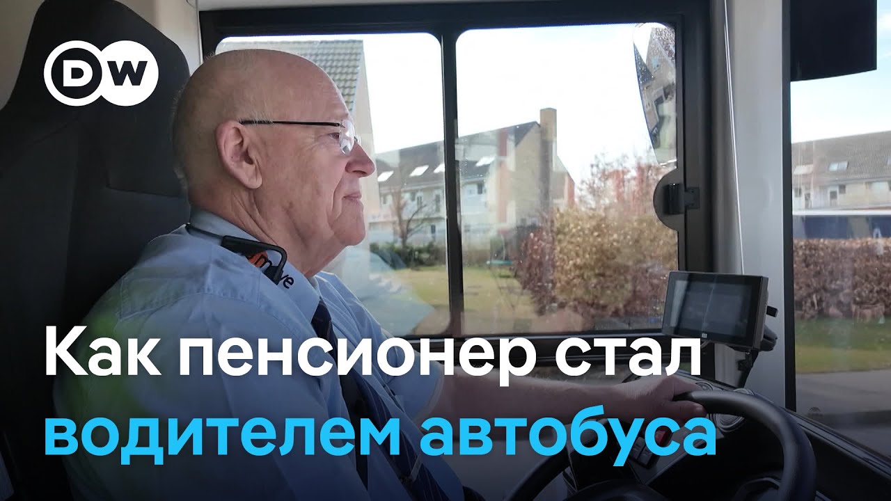Как живут пенсионеры в Дании, или Почему отставной военный в 83 года работает водителем автобуса