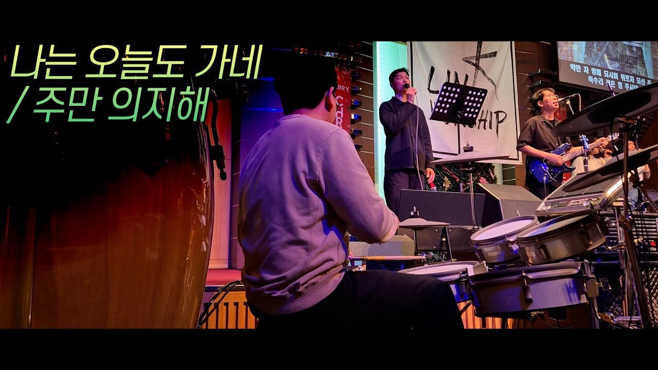 나는 오늘도 가네 ㅣ 주만 의지해 ㅣ Drum