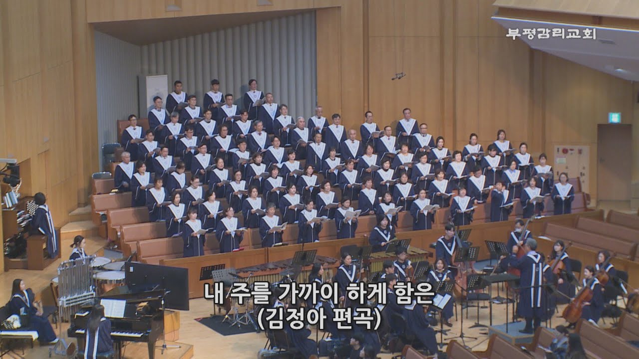 [부평감리교회] 2025-11-23 | 내 주를 가까이 하게 함은  Arr. 김정아 | 예루살렘 찬양대 & 임마누엘 관현악단