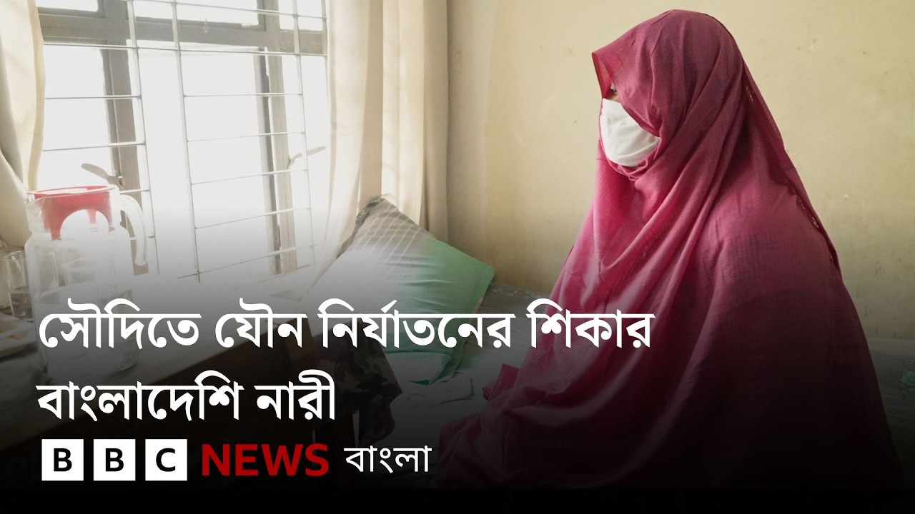 সৌদি আরবে যৌন নির্যাতনের পর গর্ভবতী, দেশে ফিরে বিপদগ্রস্ত বাংলাদেশি নারী | BBC Bangla