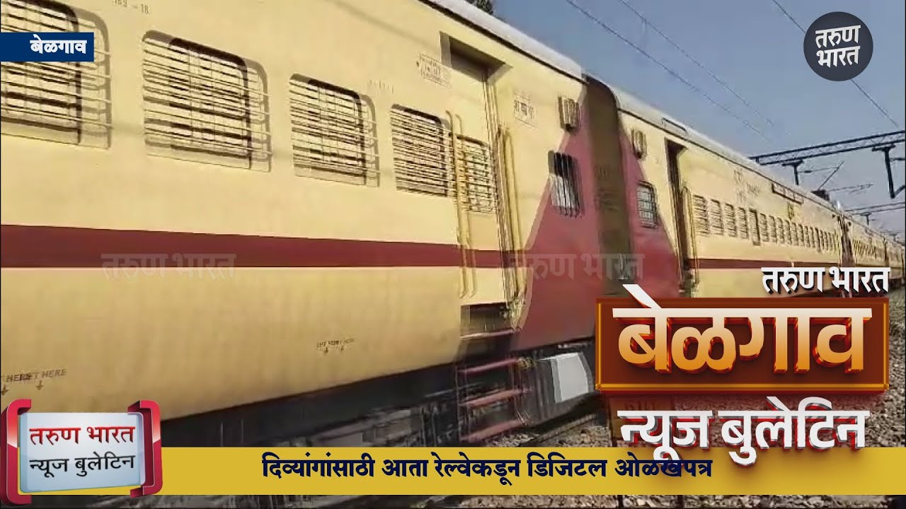 बेळगाव न्यूज बुलेटिन | Belgaum News Bulletin | 25-02-2025