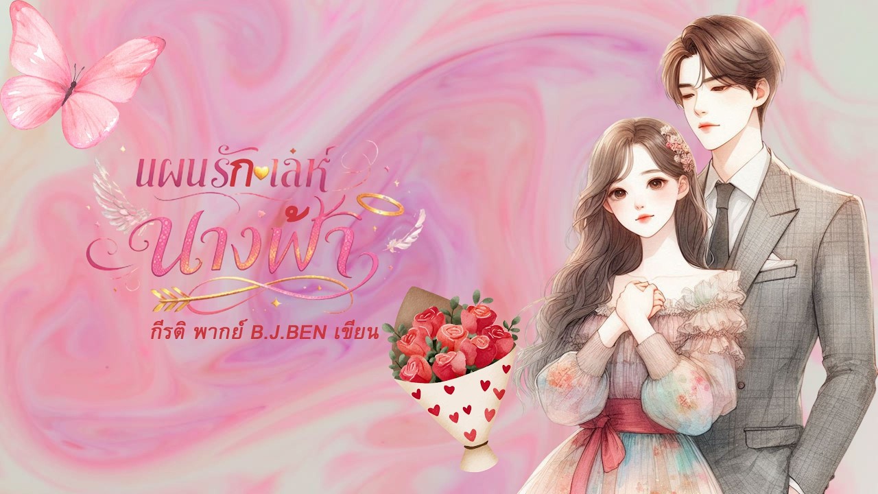 แผนรักเล่ห์นางฟ้า (นิยายเสียงจบในตอน) กีรติ พากย์ l B.J.BEN เขียน #audiobook