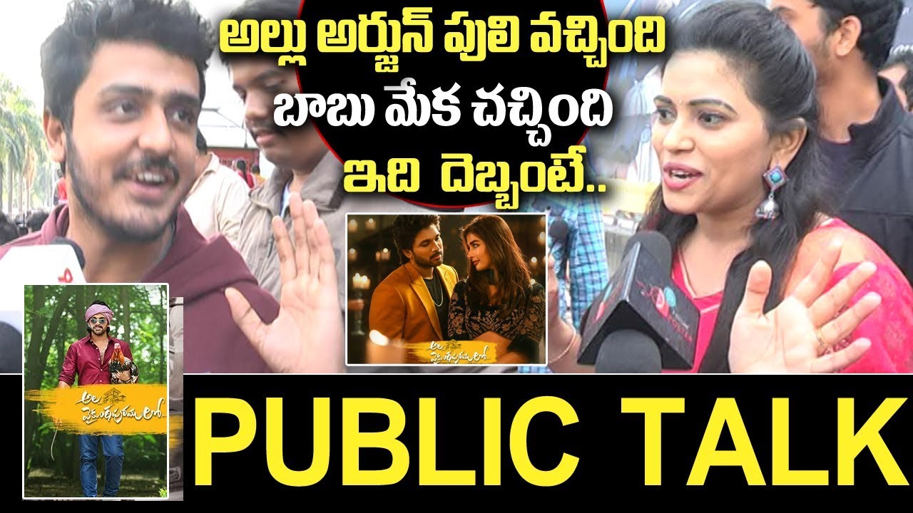 Ala Vaikunthapurramloo Movie Public Talk | Allu Arjun | Pooja Hedge | Friday poster