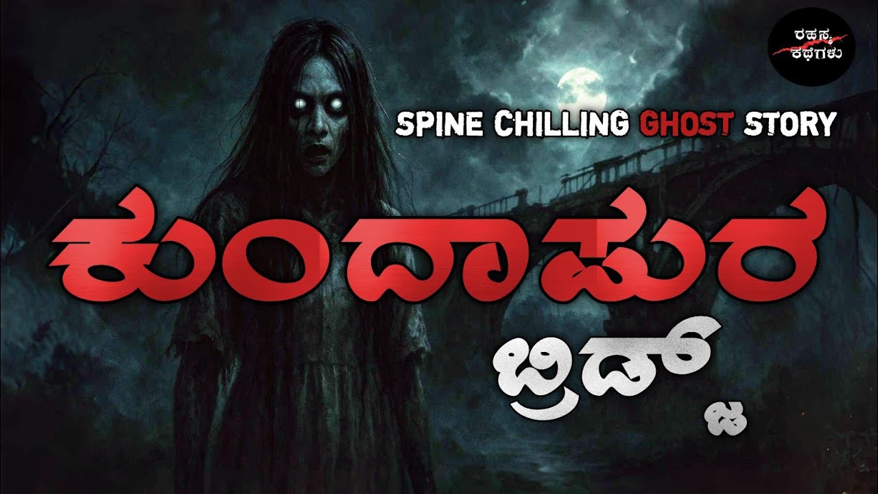 The Haunted Bridge of Kundapura &ndash; Whispers in the Fog @RahasyaKathegalu9