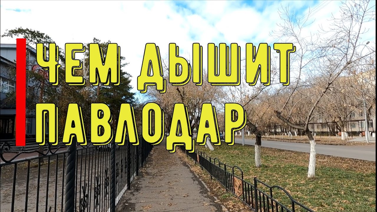 #Павлодар 4 ноября 2025 года