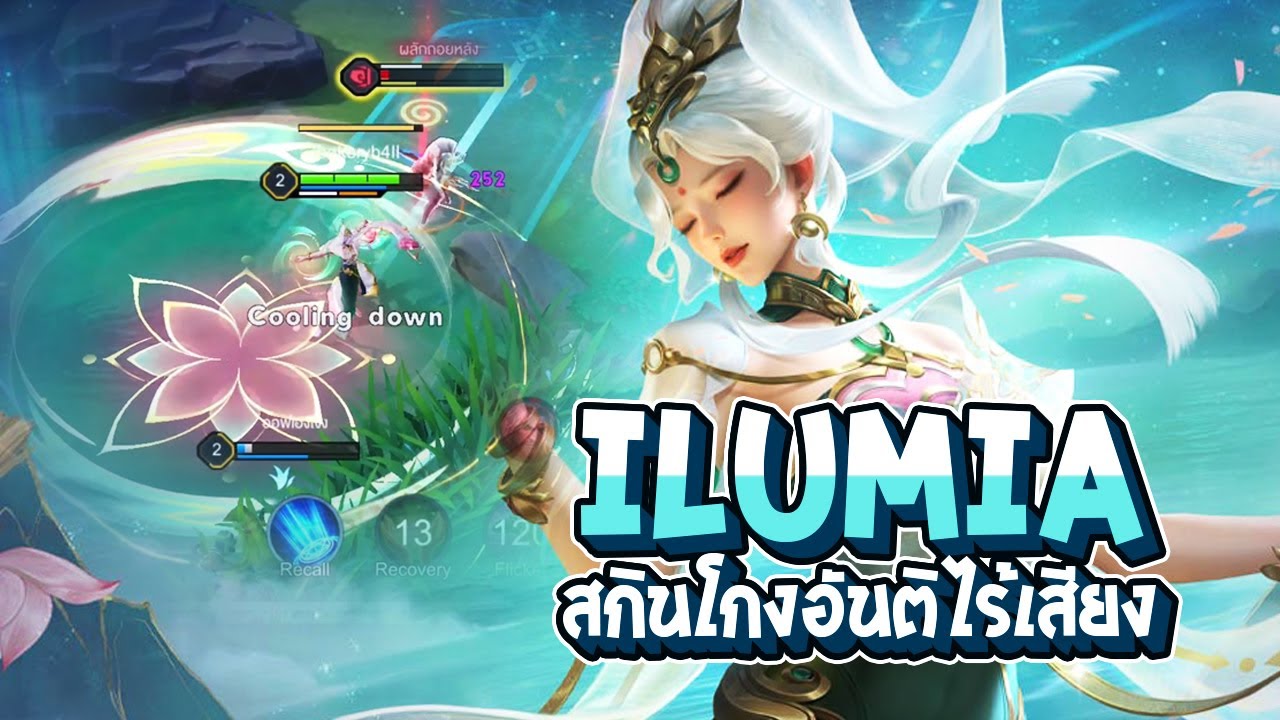 RoV : Ilumia ปรับใหม่เดินเกมไวขึ้น กับสกินโกงอันติไร้เสียง - Best Ryouta