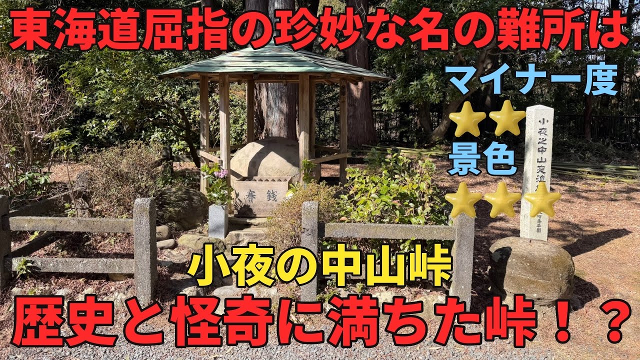 #21 東海道屈指の珍妙な名の難所は歴史と怪奇に満ちた峠だった【小夜の中山】【東海道】