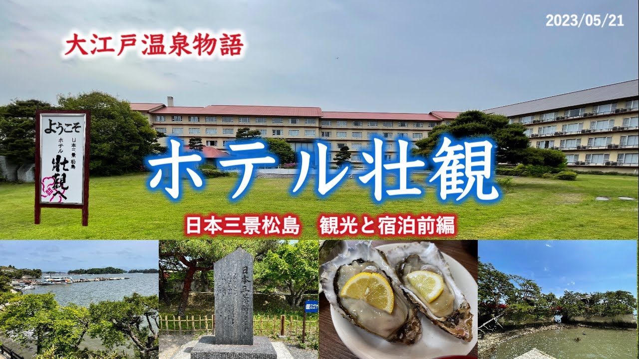 日本三景松島の大江戸温泉物語【ホテル壮観】に宿泊。松島観光とホテル壮観宿泊を紹介します。観光スポットが多く、前編、後編の２部編成で紹介します。