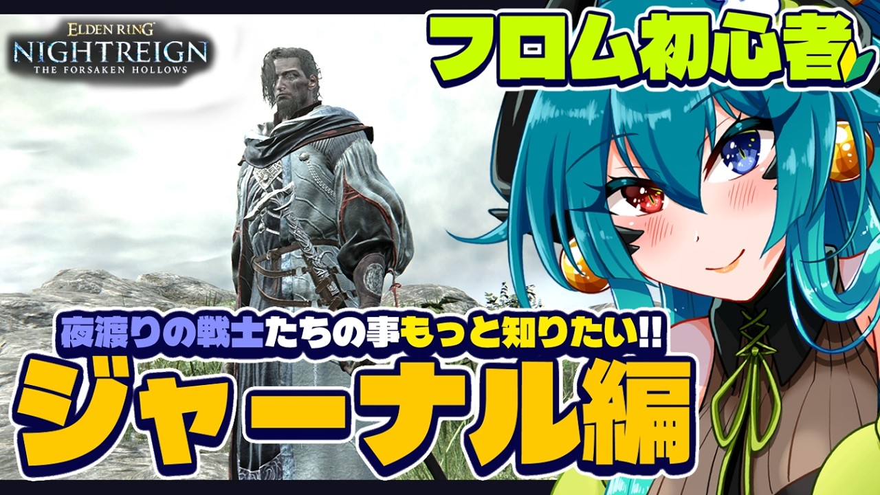 【PS版 エルデンリング ナイトレイン】ジャーナルもあと学者先生と葬儀屋さん！駆け抜けるぞー🌟【参加型 / VTuber 】