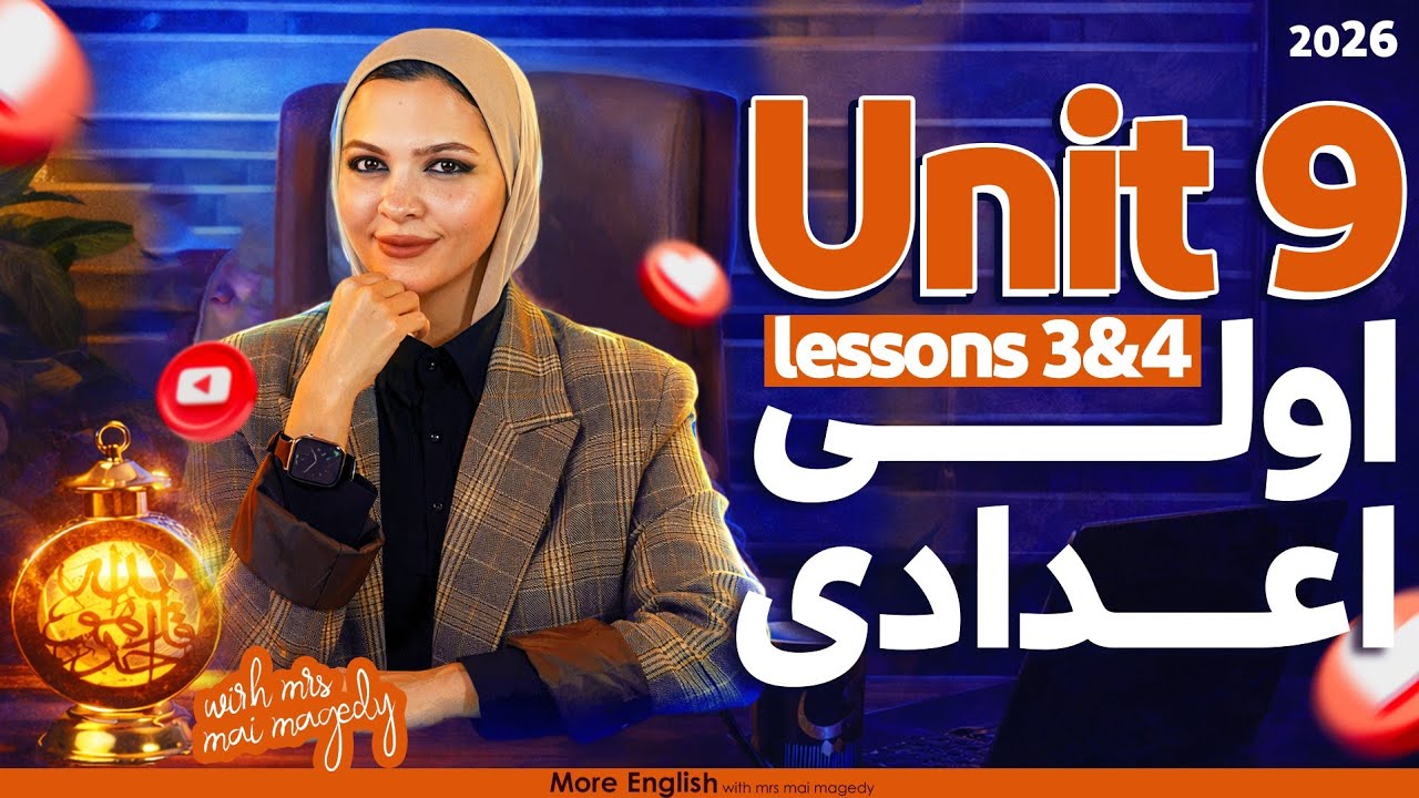 شرح يونت unit 9 انجليزي | أولى اعدادي الترم الثاني | جرامر كلمات قراءة نص قصة | 2026 المنهج الجديد