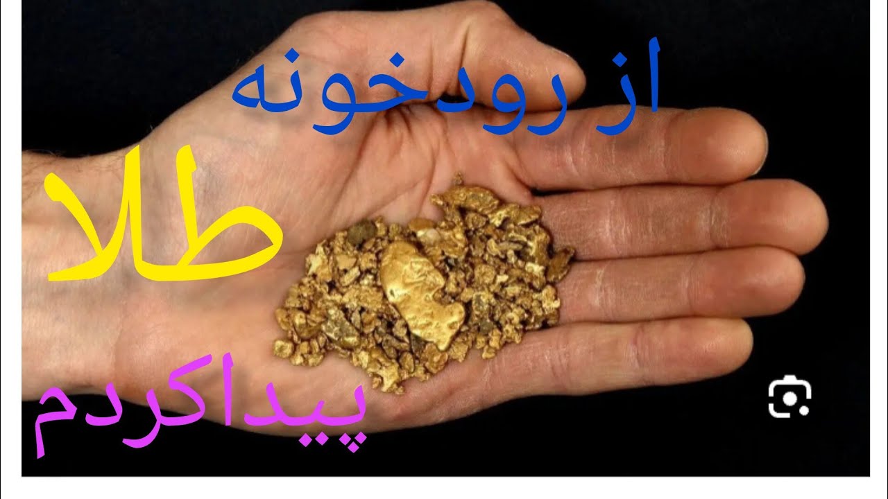 راز شن های طلایی رودخانه