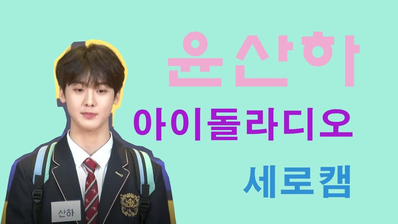 [아스트로] 윤산하 아이돌라디오 181112 세로버전