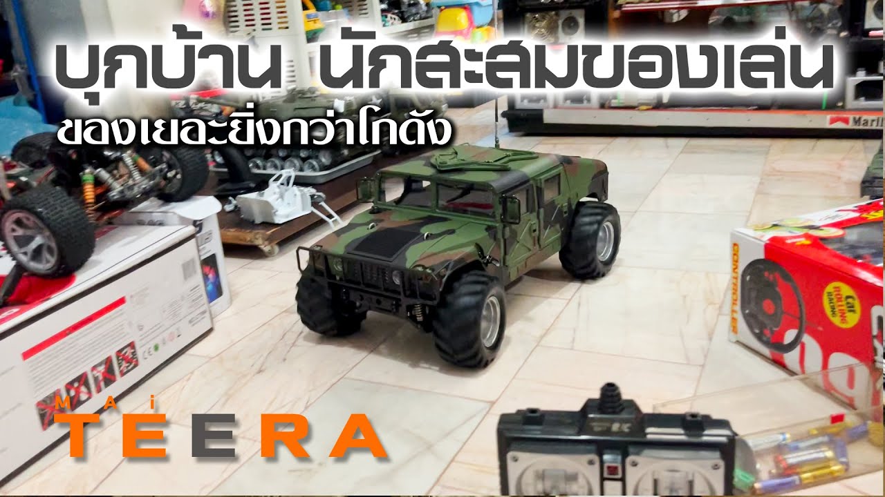 พาไปดูบ้านนักสะสมของเล่น หรือ โกดังกันแน่ เต็มทุกตารางนิ้ว l Mai Teera