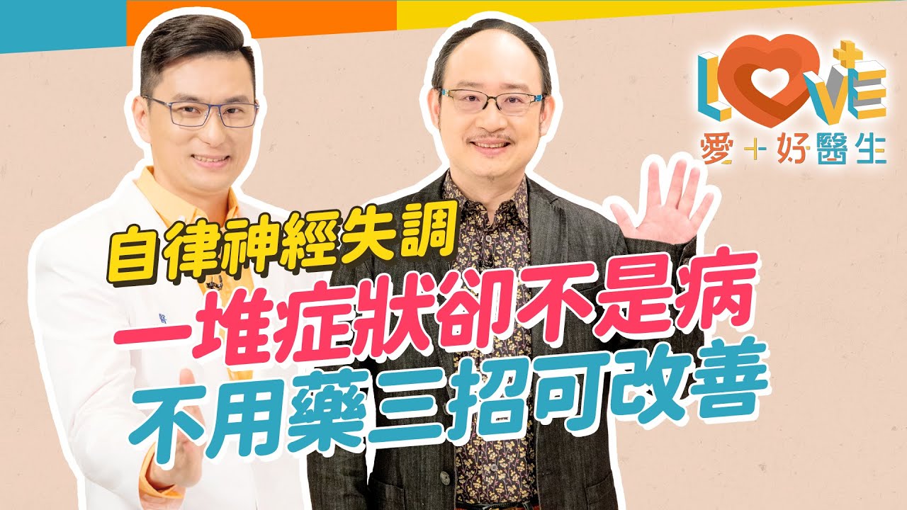 壓力不大卻喘不過氣？身體盜汗忽冷忽熱？症狀竟然會轉換？！看了許多醫科找不出問題？你可能有自律神經失調！與焦慮症不同處？HRV檢測是什麼？要如何治療改善？｜黃瑽寧（feat. 黃鈞蔚）