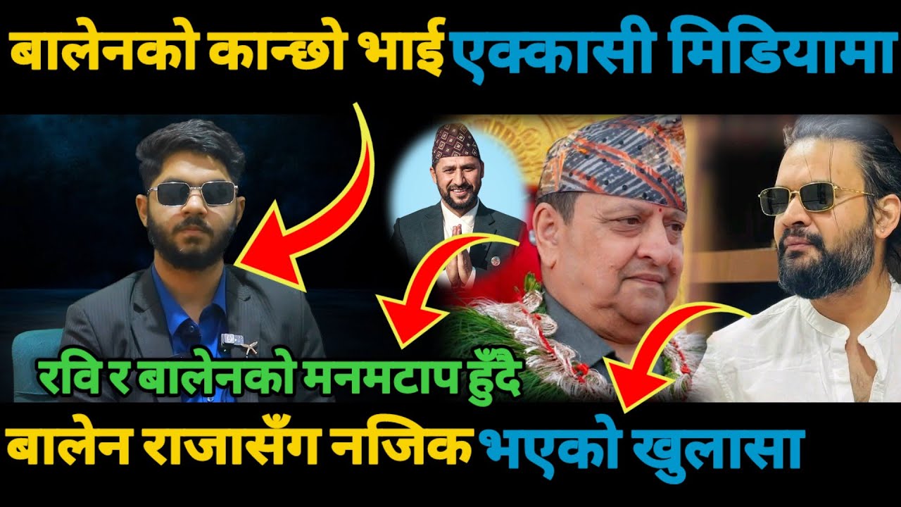 बालेनको कान्छो भाइ एक्कासी मिडियामाबालेन राजासँग नजिक भएको खुलासा /Balen shah, king Gyandra shah