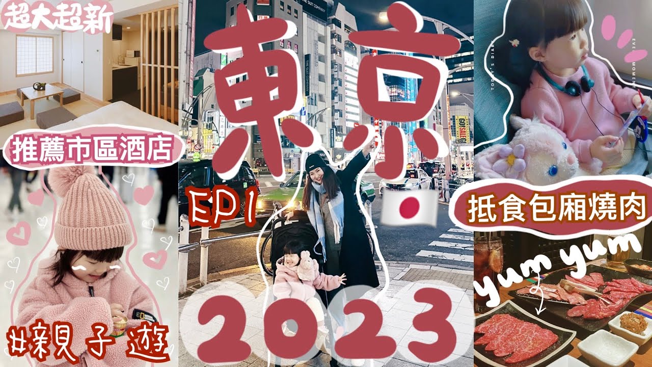 ◤2023東京遊 EP1🇯🇵◢ 市區又大又新的日式連鎖家庭酒店💯人均$4XX💰上野高質包廂抵食和牛燒肉店🐂親子遊攻略🔥豬仔人生第一次搭飛機全記錄🐷Suenn Wong