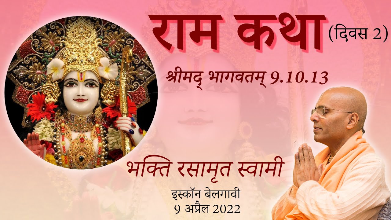 Ram Katha- Day 2 | राम कथा (दिवस 2) | भक्ति रसामृत स्वामी