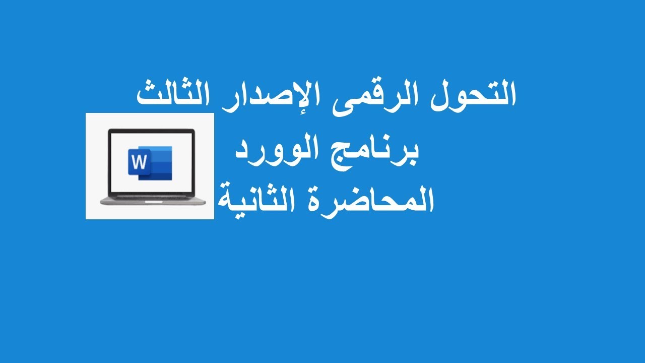 المحاضرة الثانية | الشريط الرئيسى  فى برنامج الوورد باللغة العربية | قايمة ملف
