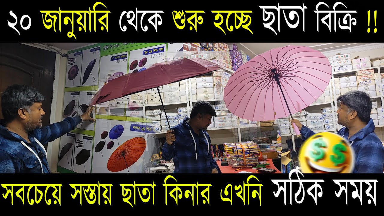 ২০ জানুয়ারি থেকে ছাতা বিক্রি শুরু 🔥 সবচেয়ে সস্তায় কেনার সেরা সময় !!