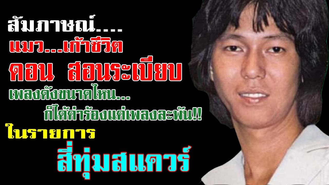 ดอน สอนระเบียบ แมว 9 ชีวิต ที่เพลงที่ร้องจะดังแค่ไหน ก็ได้ค่าตัวแค่เพลงละพัน จากรายการสี่ทุ่มสแควร์