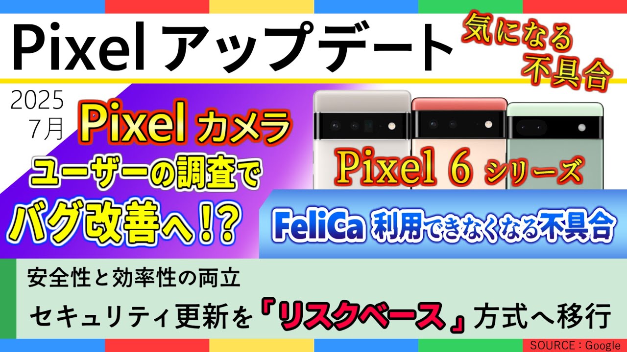 【 Pixel アップデート 】2025年 10月 Google Pixel アップデート/Pixel 6 シリーズ「FeliCa 機能の不具合」/ユーザーの調査でPixel カメラの持病改善へ!？