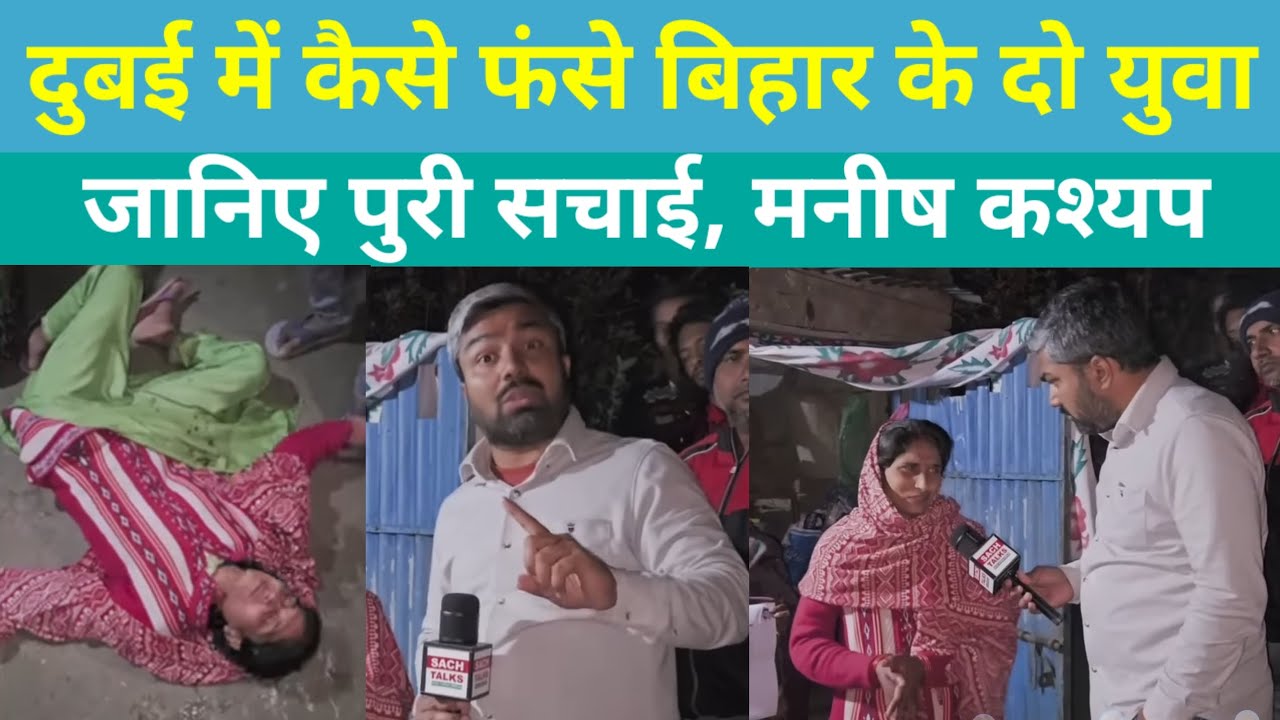 दुबई में कैसे फसे बिहार के दो युवा, जानिए पुरी सचाई || Manish Kashyap ने किया मदद || Son Of Bihar 