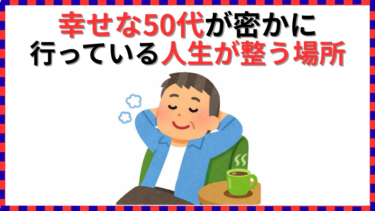 【人生雑学】人生で幸せな50代が休日密かに行く場所７選！ゆっくり聞き流し雑学