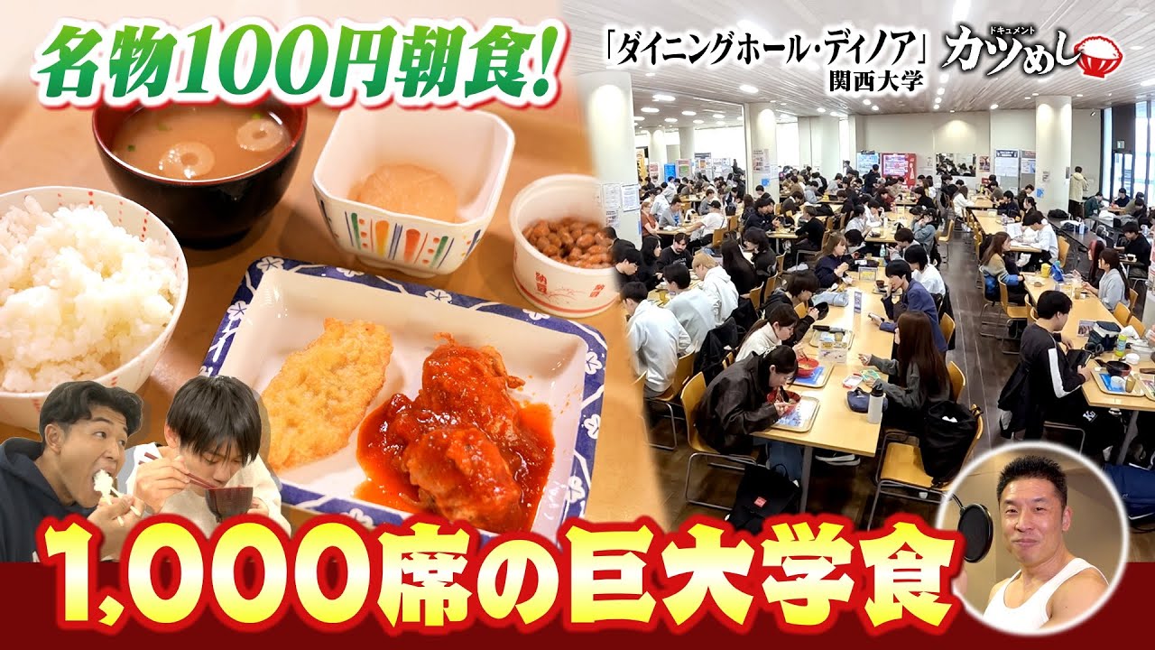 【カツめし】名物１００円朝食！１０００席の巨大学食　関西大学「学生食堂ディノア」（2025年11月20日）