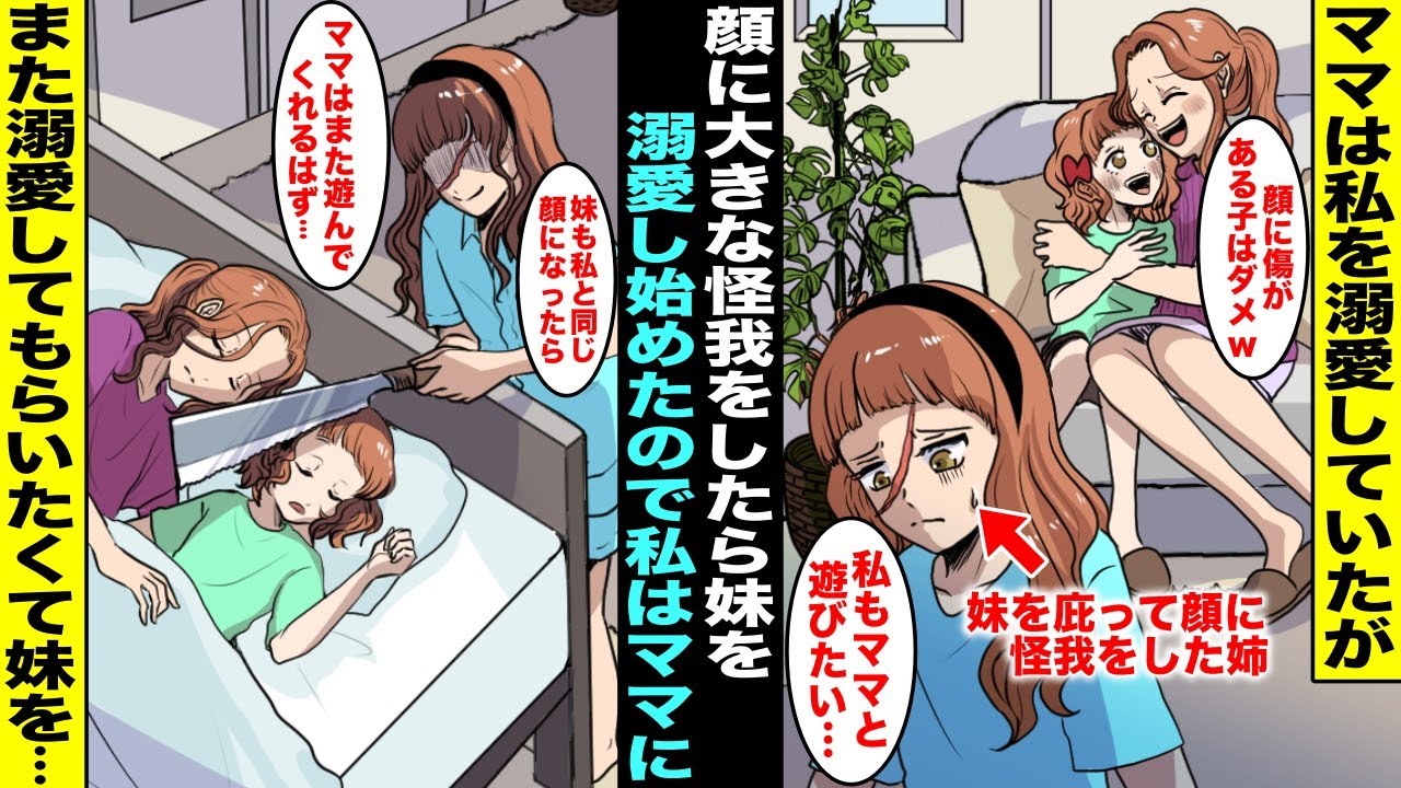 【漫画】子供をアクセサリーだと思ってるママに大切に育てられたが事故で私が顔に大きな傷を負ってからママは妹を溺愛するようになってしまった…私は妹にも傷があればまたママが溺愛してくれると思い妹の顔を・・・