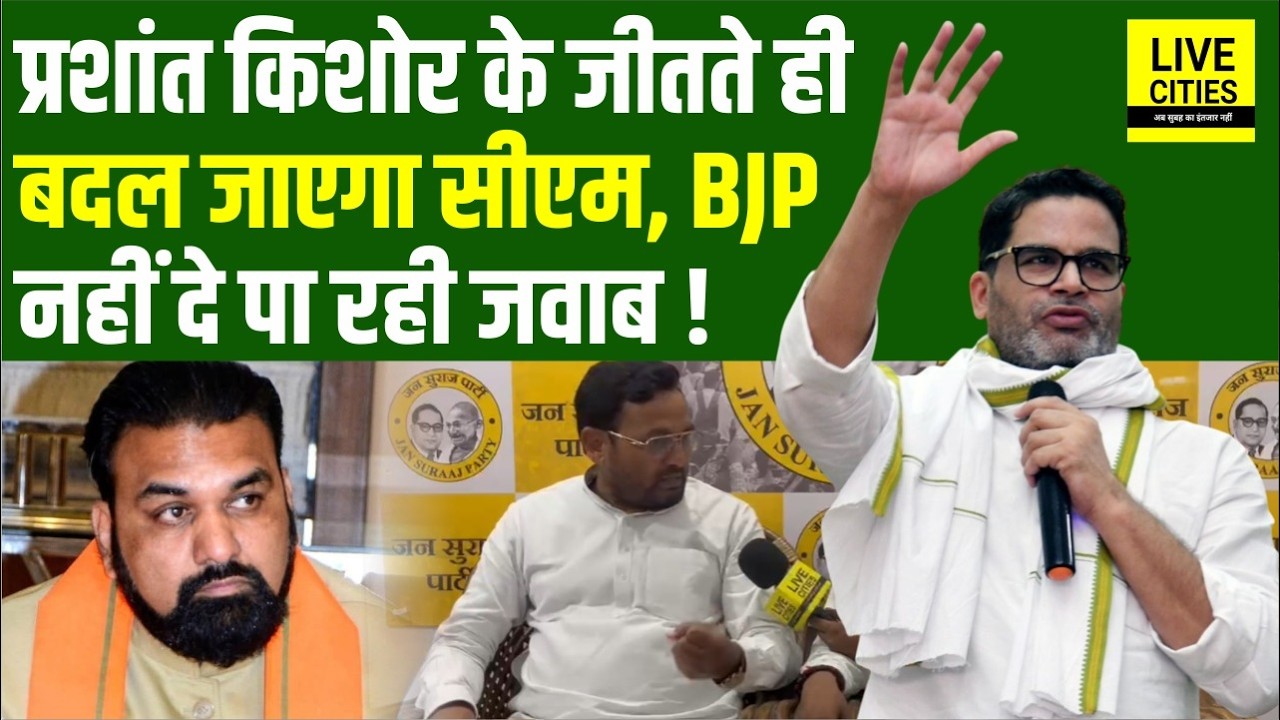 Bankipur से Prashant Kishor की Victory के बाद बदलेगा Bihar का CM! RJD Congress पर &hellip;?... Bihar News