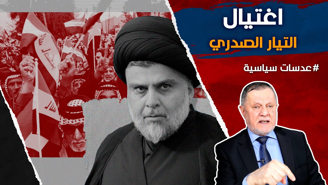 اغتيال التيار الصدري, منعوه من المرجعية, منعوه من السياسة, يهددوه بالمهدوية, اغتياله بات واردا