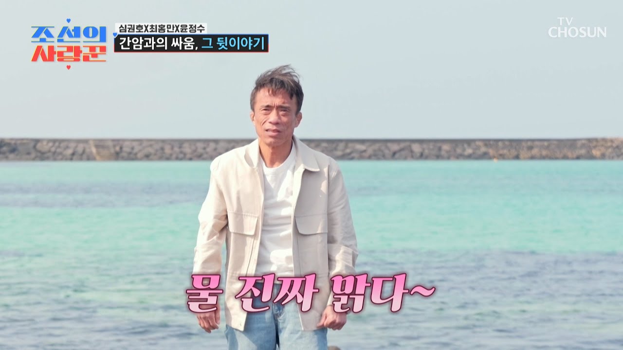 드디어 사랑에 빠진 권호💘 근데 이제 제주 바다와..😓 TV CHOSUN 260413 방송 | [ 조선의 사랑꾼］ 117회 | TV조선