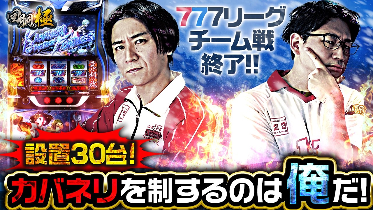 777リーグチーム戦終了!!カバネリを制するのは俺だ!【コウタロー&電飾鼻男】【回胴の極 第134話 前編】【スマスロ 甲鉄城のカバネリ 海門(うなと)決戦】