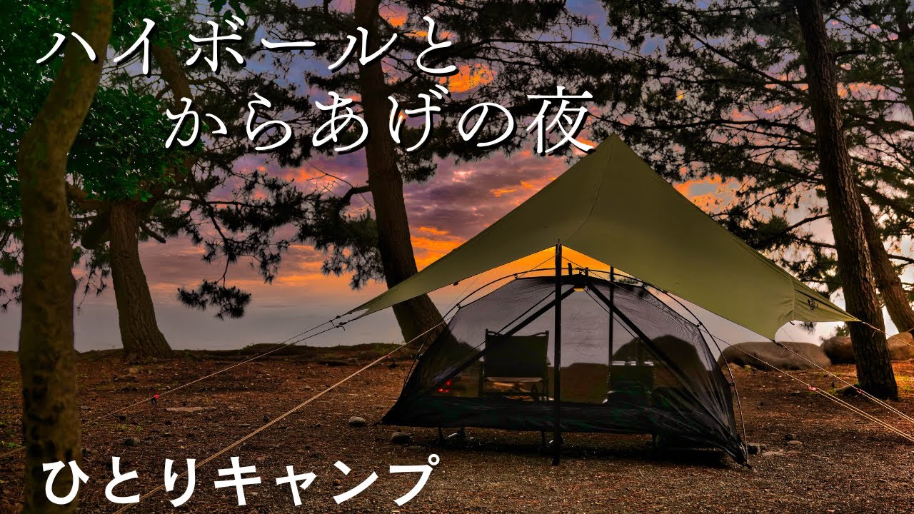 【海で男ひとりキャンプ】ハイボールとからあげ｜海を目の前に初夏キャンプ｜槙塚鉄工所ヤシマ