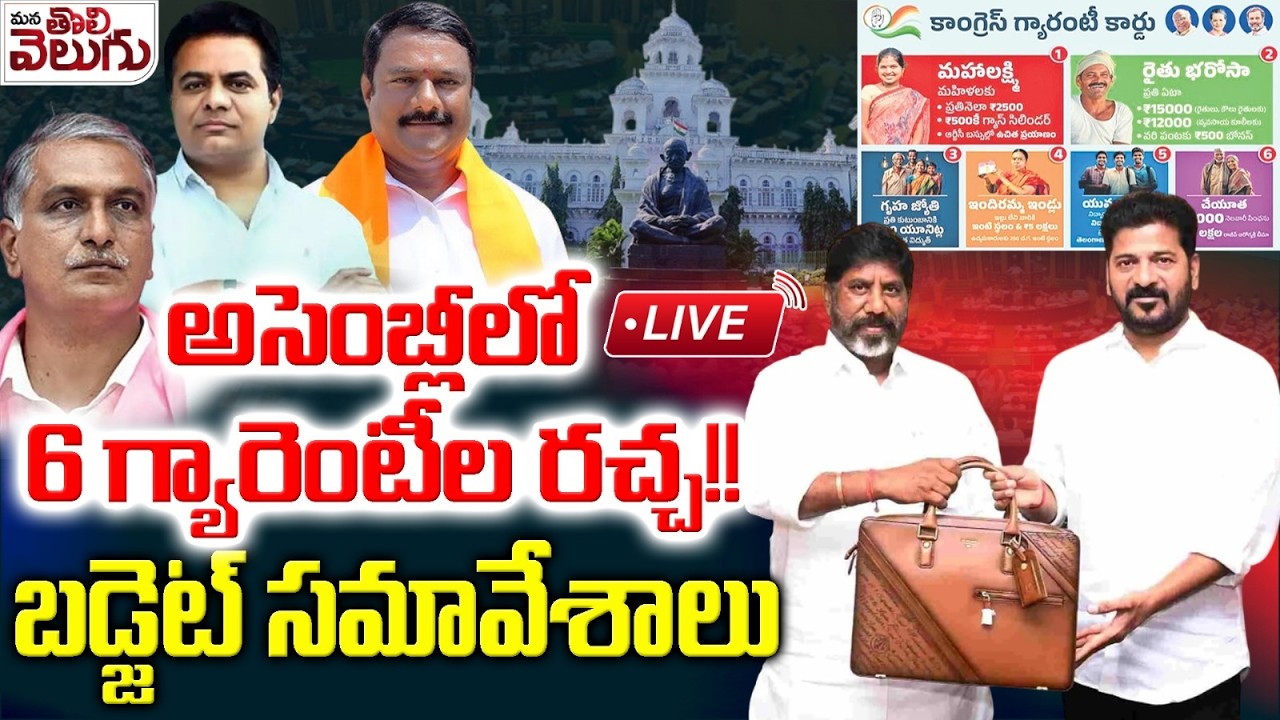 LIVE:-  శాసనసభ సమావేశాలు | DAY- 2 | Telangana Budget Session 2026 || KCR vs Revanth | ManaTolivelugu