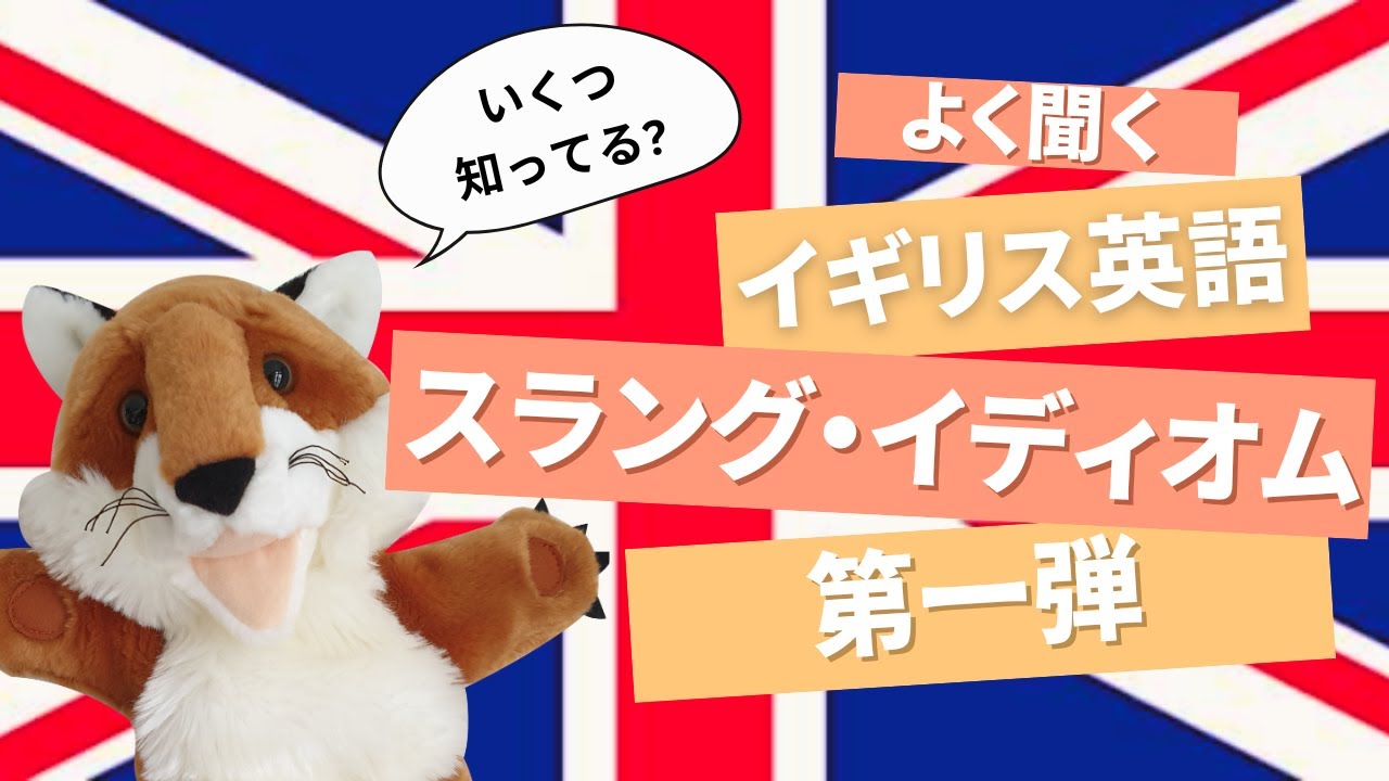 イギリス英語のスラング・イディオム①