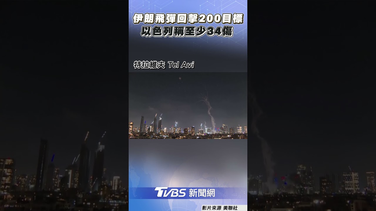 伊朗發射飛彈回擊200目標　以色列稱至少34傷｜TVBS新聞@TVBSNEWS01