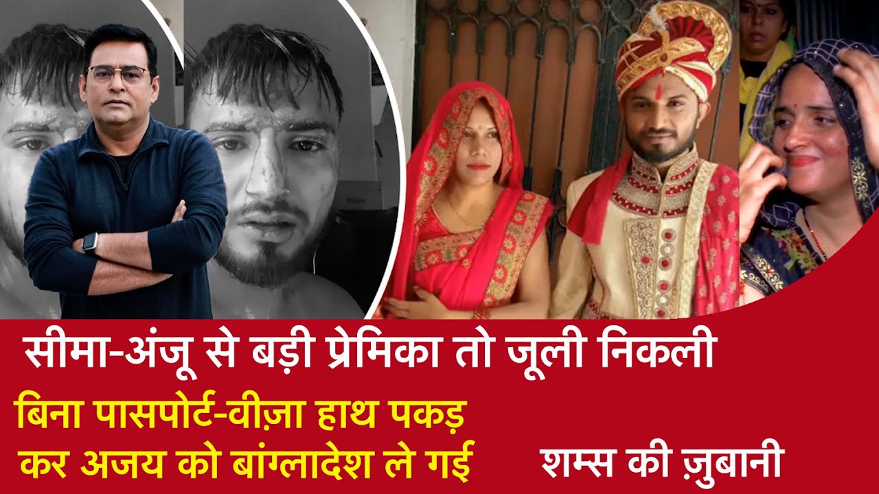 EP 1413:सीमा-अंजू से बड़ी प्रेमिका निकली जूली, बिना पासपोर्ट-वीज़ा हाथ पकड़ अजय को बांग्लादेश ले गई