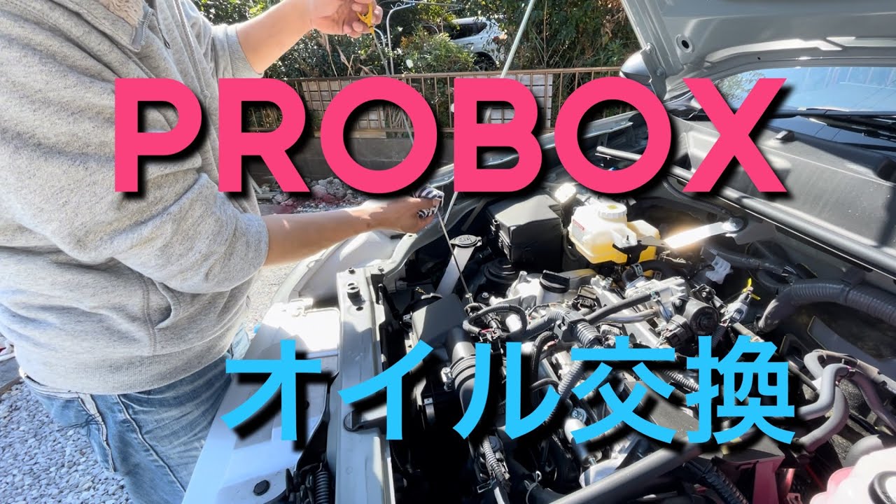 家の庭でプロボックスのオイルを交換する