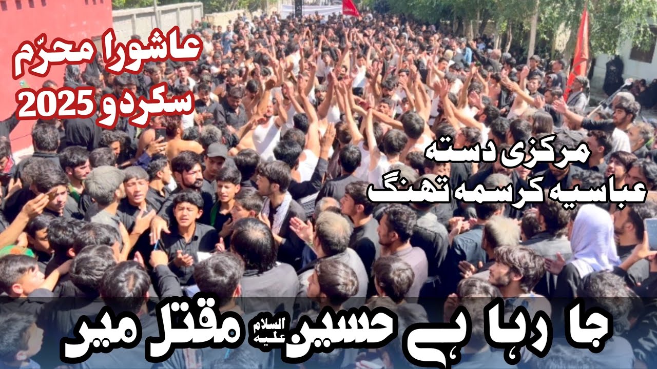 Ashura Muharram Sakrdu | Jaa Raha Hai Hussain A.S Maqtal Me | Dasta Abbasia Karasmathang #ashura